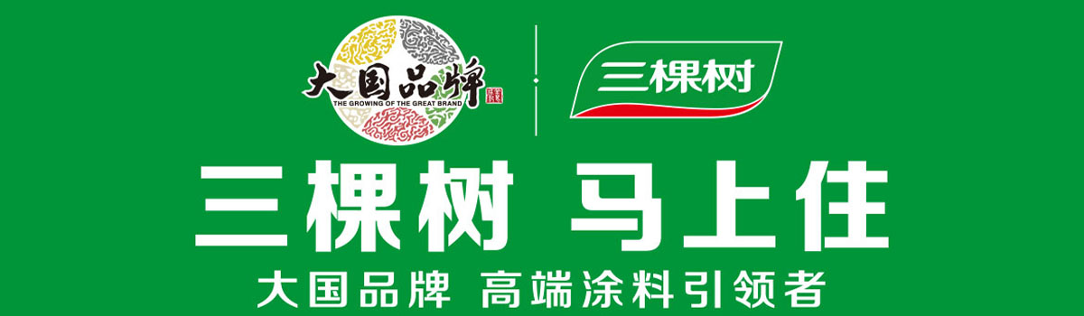 潍坊三棵树专卖店