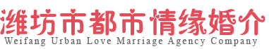 潍坊都市情缘婚介