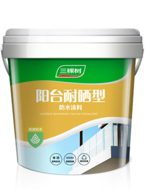 三棵树阳台耐晒型防水涂料