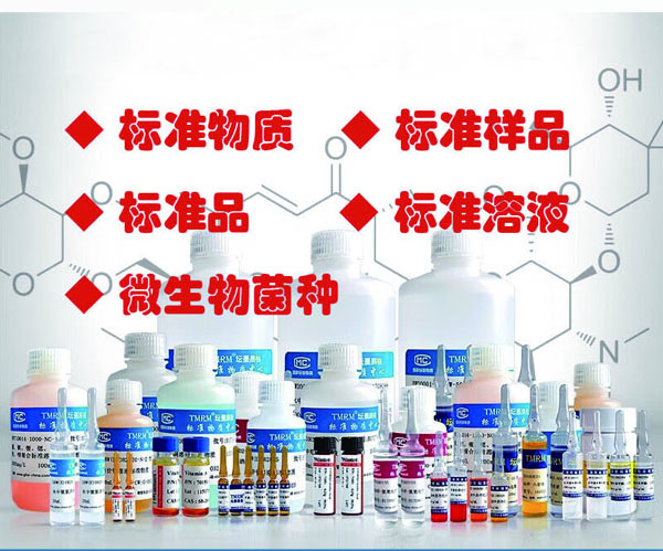 标准物质